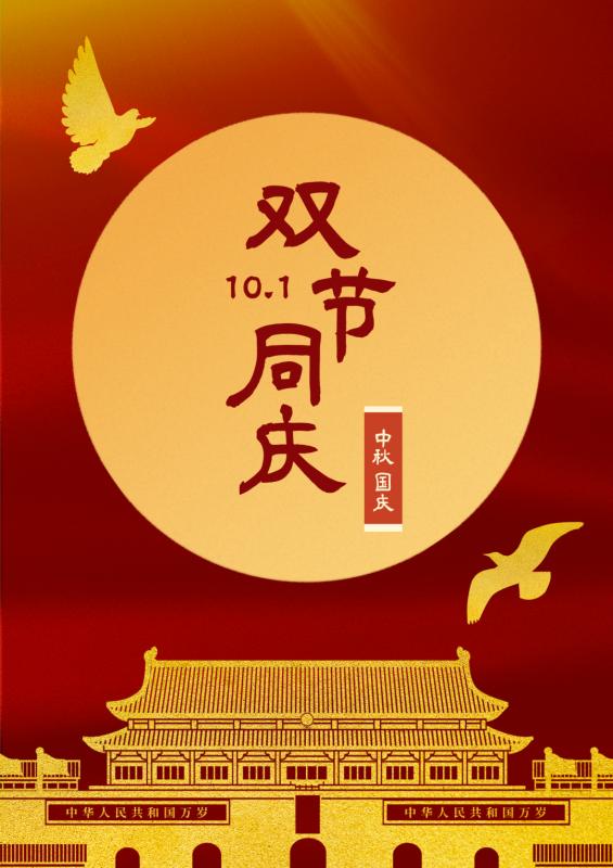 雙節(jié)同慶，共筑新篇-安陽(yáng)華安通用主軸科技有限公司的祝福